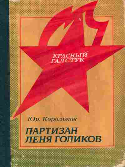 Книга Корольков Ю. Партизан Лёня Голиков, 11-7345, Баград.рф